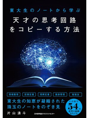 cover image of 東大生のノートから学ぶ 天才の思考回路をコピーする方法